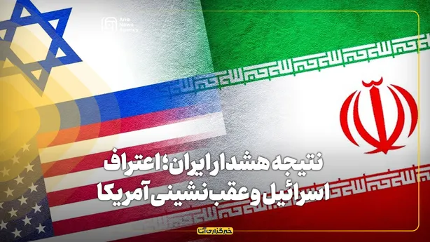 نتیجه هشدار ایران؛ اعتراف اسرائیل و عقب‌نشینی آمریکا