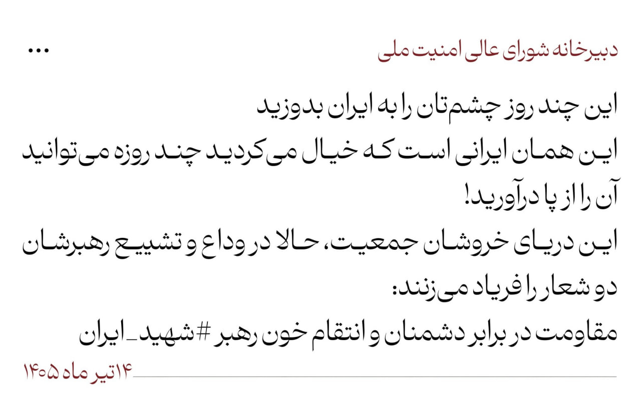 شورای عالی امنیت ملی ایران: مردم انتقام خون رهبر شهید را فریاد می‌زنند