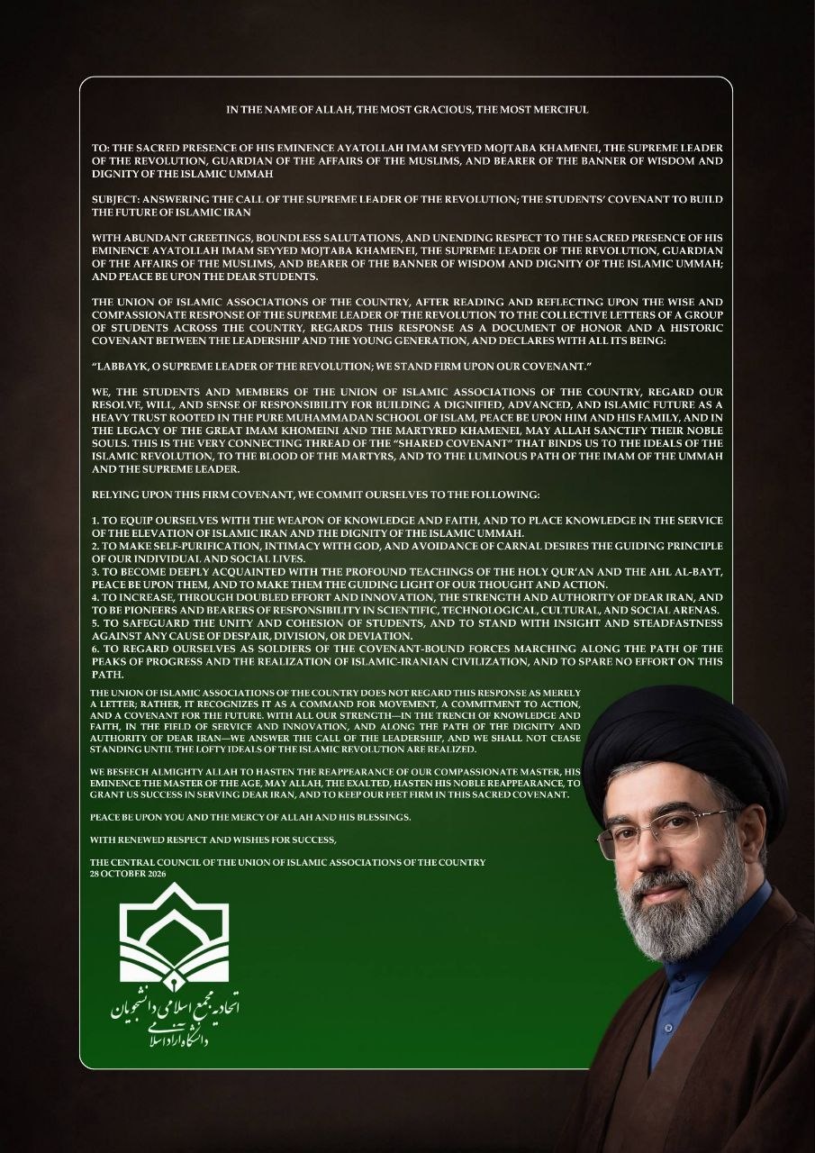 بیانیه اتحادیه مجمع اسلامی دانشجویان دانشگاه آزاد در لبیک به فرمان رهبر معظم انقلاب بیانیه اتحادیه مجمع اسلامی دانشجویان دانشگاه آزاد در لبیک به فرمان رهبر معظم انقلاب