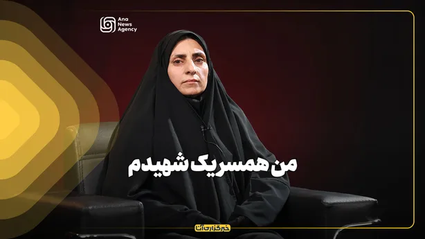 من همسر یک شهیدم