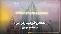 انعکاس خورشید زهرا (س) در منابع غربی