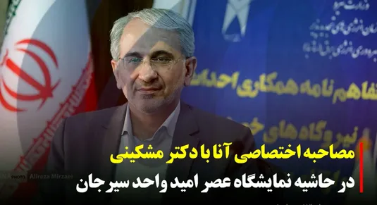 مصاحبه اختصاصی آنا با دکتر مشکینی در حاشیه نمایشگاه عصر امید سیرجان