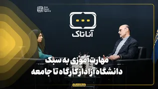 مهارت‌آموزی به سبک دانشگاه آزاد؛ از کارگاه تا جامعه
