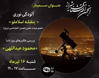 بررسی آلودگی نوری در برنامه انجمن اخترشناسی شیراز