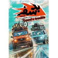 «بدسفر» روی آنتن شبکه نسیم می‌رود / ترکیب طبیعت‌گردی با ماجراجویی