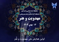 قشم، میزبان گفت‌وگوی هنر و اندیشه مهدوی در نخستین همایش ملی
