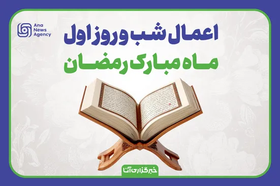 اعمال شب و روز اول ماه مبارک رمضان