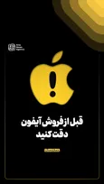 قبل از فروش آیفون دقت کنید