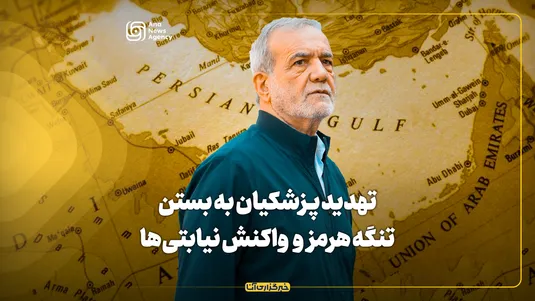 تهدید پزشکیان به بستن تنگه هرمز و بلند شدن جیغ نیابتی‌ها!