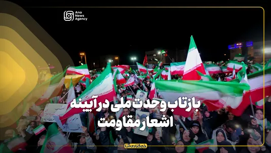 بازتاب وحدت ملی در آیینه اشعار مقاومت