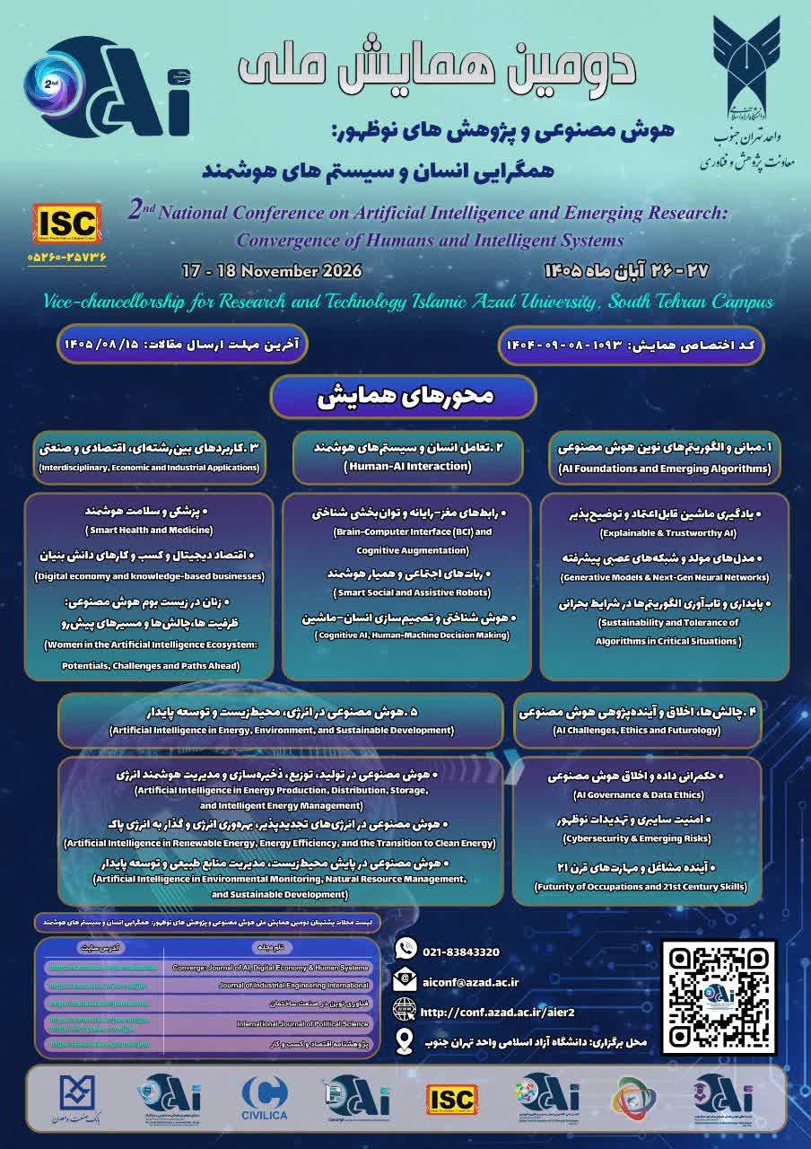 برگزاری دومین همایش ملی هوش مصنوعی در دانشگاه آزاد تهران جنوب / مهلت ارسال مقالات تا ۱۵ آبان‌ماه