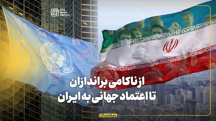 از ناکامی براندازان تا اعتماد جهانی به ایران