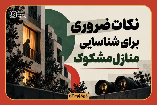 نکات کلیدی در شناسایی منازل مشکوک