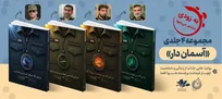 «آسمان‌دار» به بازار نشر می‌آید؛ روایتی مستند از زندگی چهار فرمانده هوافضای سپاه