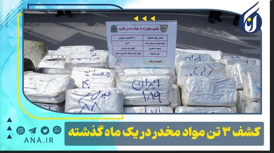 کشف 3 تن مواد مخدر در یک ماه گذشته