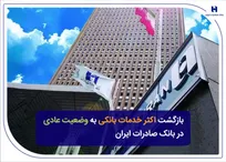 بازگشت اکثر خدمات بانکی به وضعیت عادی در بانک صادرات ایران