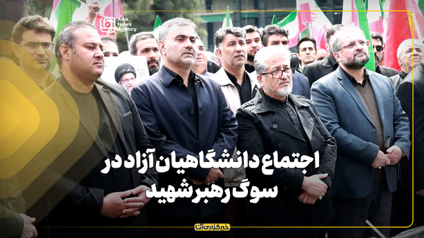 اجتماع دانشگاهیان آزاد در سوگ رهبر شهید