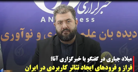 میلاد جباری در گفتگو با خبرگزاری آنا؛
فراز و فرودهای ایجاد تئاتر کاربردی در ایران