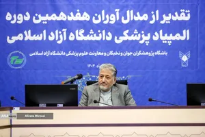 تقدیر از مدال آوران هفدهمین دوره المپیاد پزشکی دانشگاه آزاد اسلامی