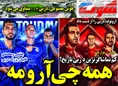 روزنامه های ورزشی