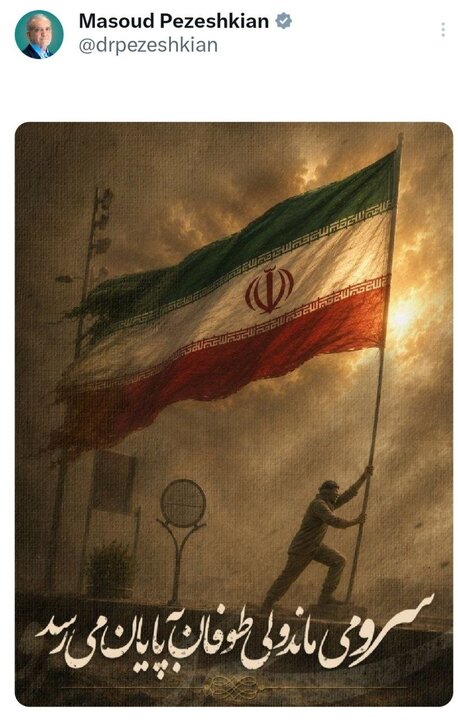 پزشکیان: طوفان به پایان می رسد