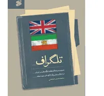 «تلگراف» با روایتی از تحولات ایران در عصر مشروطه منتشر شد