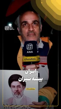 ایران بیشه شیران