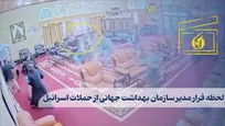 لحظه فرار مدیر سازمان بهداشت جهانی از حملات اسرائیل