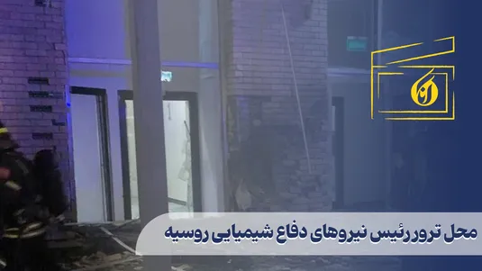 محل ترور رئیس نیروهای دفاع شیمیایی روسیه