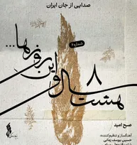 با انتشار ششمین قطعه «هشت سال و این روز‌ها»، «صبح امید» شنیدنی شد