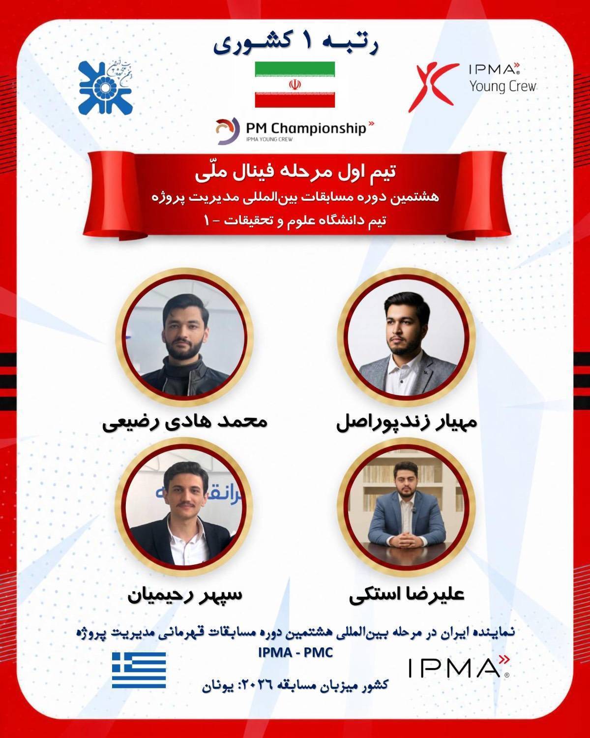صعود تیم مدیریت ساخت علوم و تحقیقات به رقابت‌های جهانی یونان