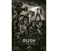 مستند «راش»؛ تصویری چندلایه از زیست جمعی در متن جنگ ۱۲روزه +فیلم