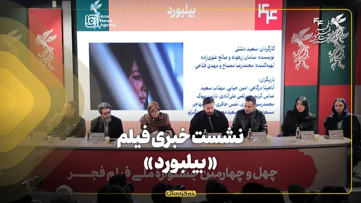 نشست خبری فیلم «بیلبورد» در جشنواره فیلم فجر برگزار شد