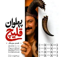 «پهلوان قلیچ» به تالار حافظ می‌آید