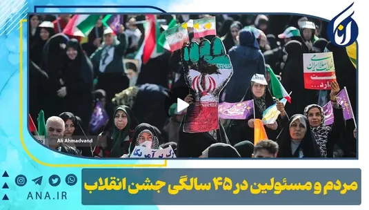 مردم و مسئولین در ۴۵ سالگی جشن انقلاب