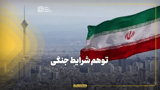 توهم شرایط جنگی