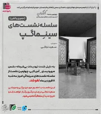 لغو نشست پاتوق فیلم کوتاه در تئاتر شهر