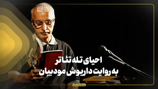 احیای تله تئاتر به روایت داریوش مودبیان