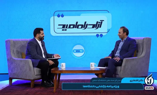 «آزادراه امید»؛ ویژه برنامه بازگشایی دانشگاه‌ها - قسمت اول