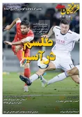 روزنامه های ورزشی