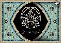 تاکید بر حفظ آرامش، طمأنینه، انسجام و وحدت ملی و نهضت همدلی و مواسات