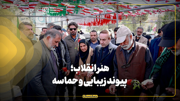 هنر انقلاب؛ پیوند زیبایی و حماسه