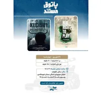 نمایش ۲ مستند خارجی در سالن حقیقت