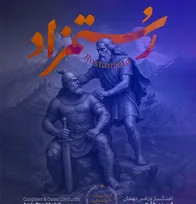 شاهنامه در تالار وحدت زنده می‌شود / «رستمزاد» با ارکستر موسیقی ملی ایران