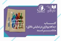 کتاب «بداهه‌پردازی در نمایش خلاق» منتشر شد