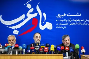 نشست خبری همایش &laquo;ما و غرب در آراء و اندیشه حضرت آیت&zwnj;الله العظمی خامنه&zwnj;ای&raquo;