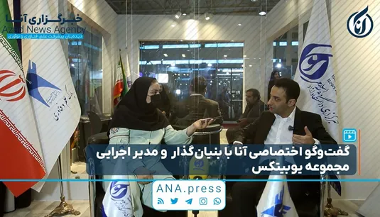 گفت‌و‌گوی اختصاصی آنا با بنیان‌گذار و مدیر اجرایی مجموعه یوبیتکس در نمایشگاه الکامپ