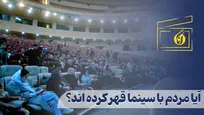 آیا مردم با سینما قهر کرده‌اند؟