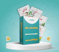 خرید کتاب درسی اول دبستان