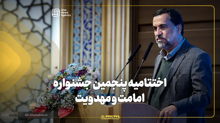 اختتامیه پنجمین جشنواره امامت و مهدوی